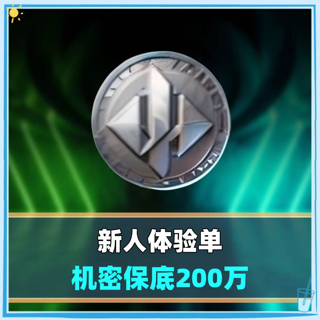 新人体验单（保底200万）