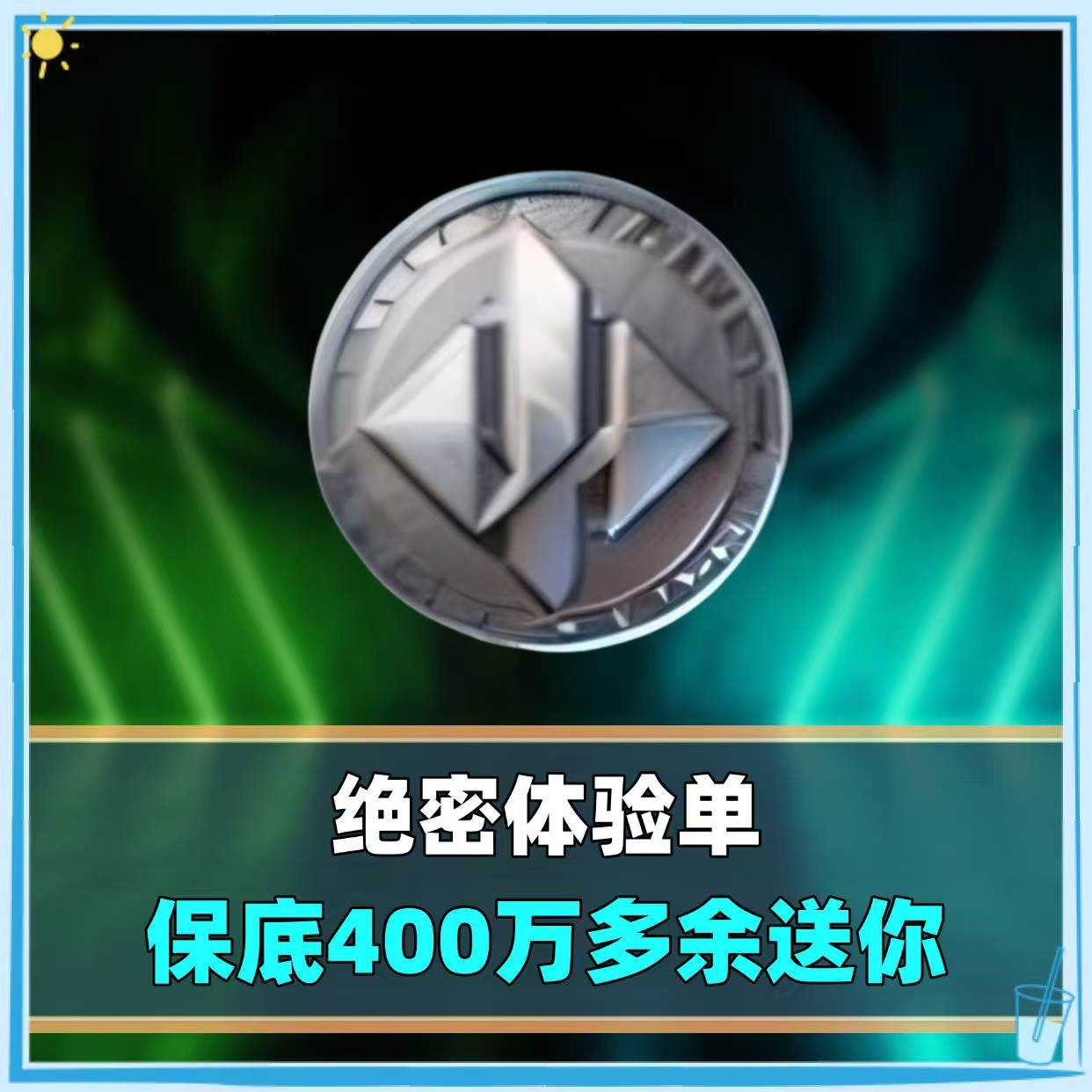 绝密体验单（保底400万）