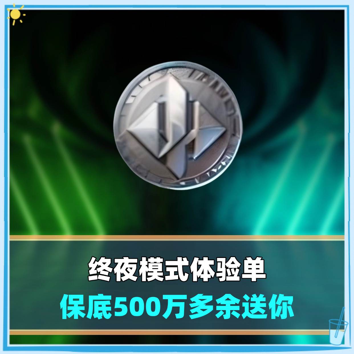 终夜模式体验单