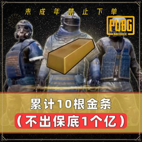 累计10根金条