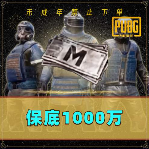 保底1000万