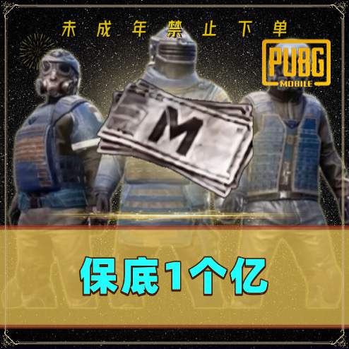 保底1个亿