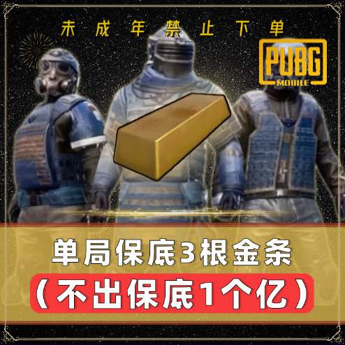 保底3根金条