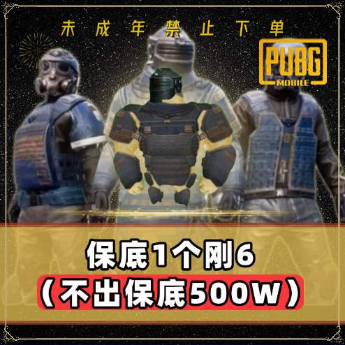 保底1个刚六