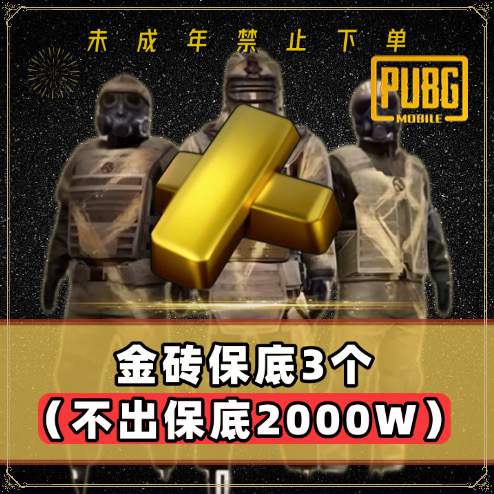 保底3个金砖