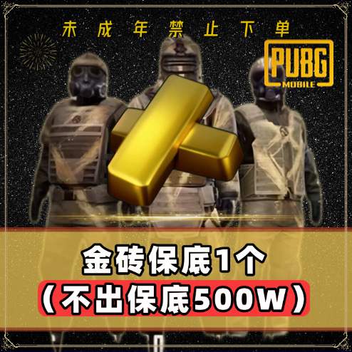 保底1个金砖