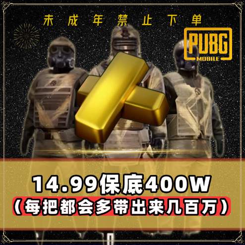保底400万