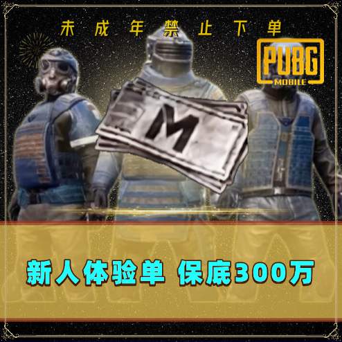 新人体验单