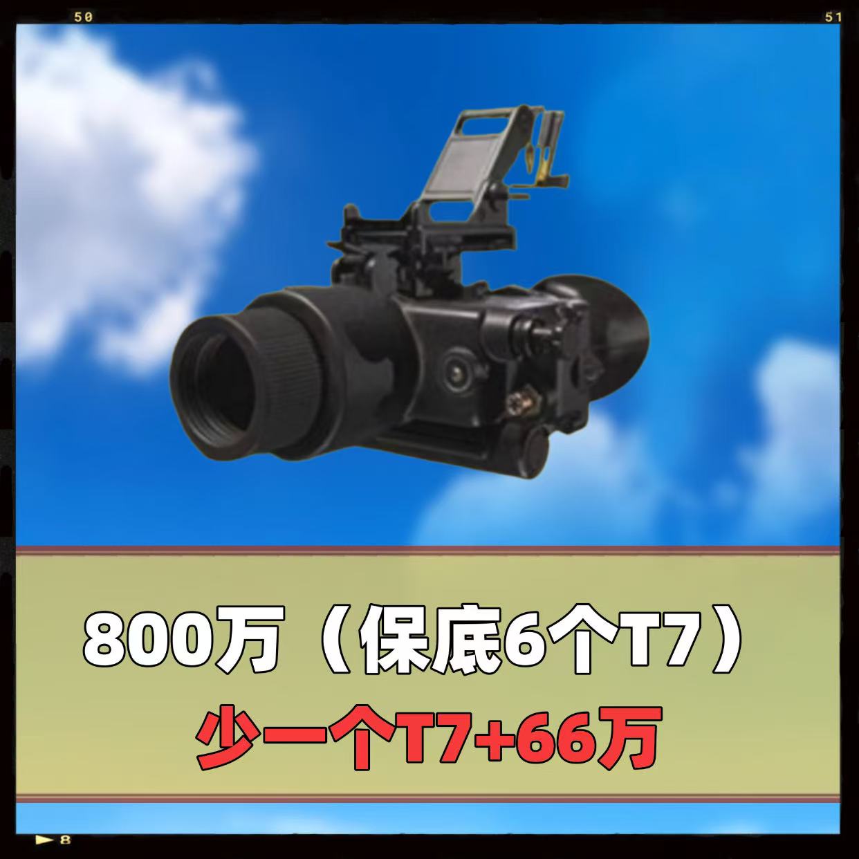 800万（保底六个T7）