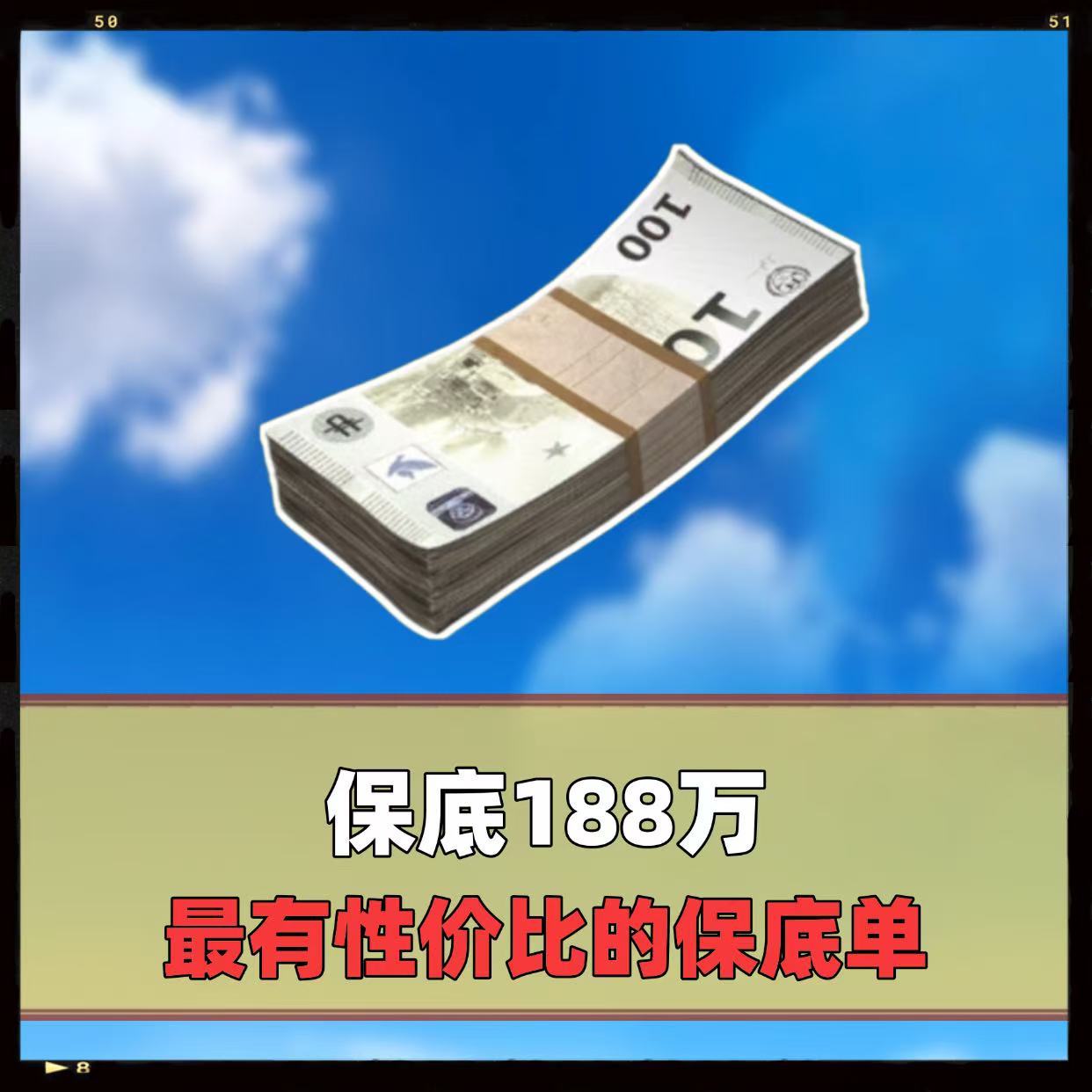 保底188万
