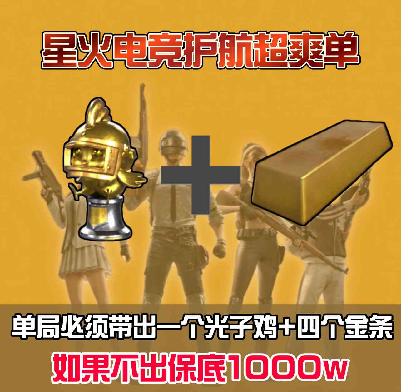 必带出1个光子鸡+4根金条
