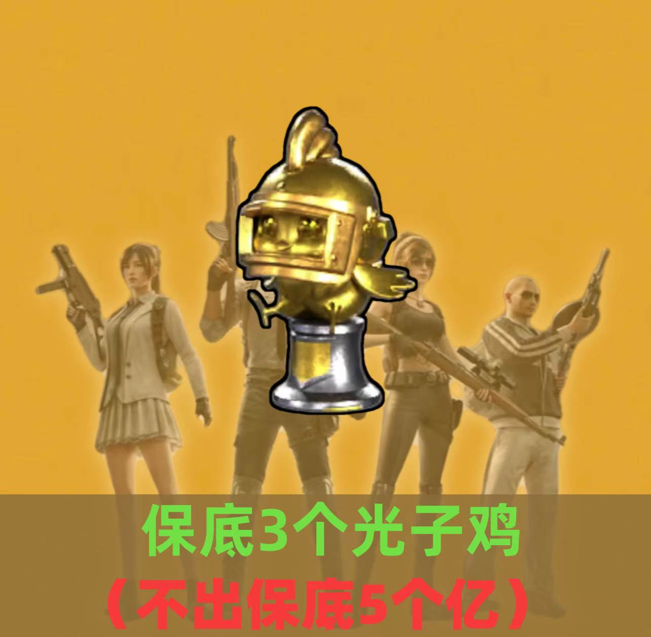 累计光子鸡3个