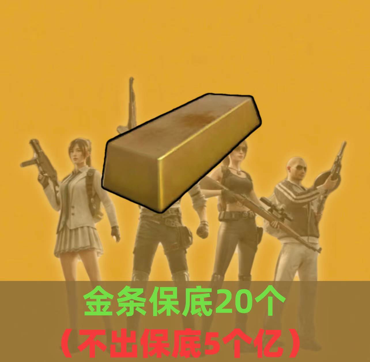 累计金条保底20个