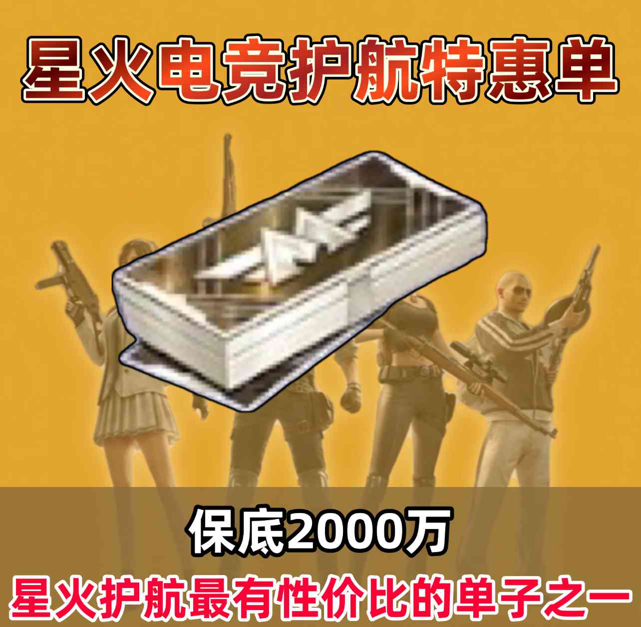 保底2000万