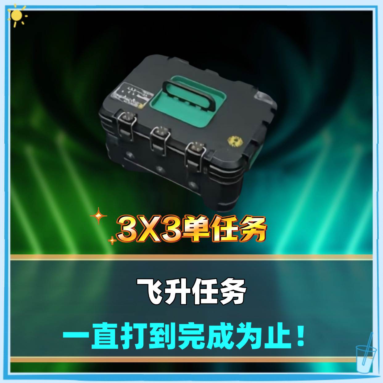飞升任务