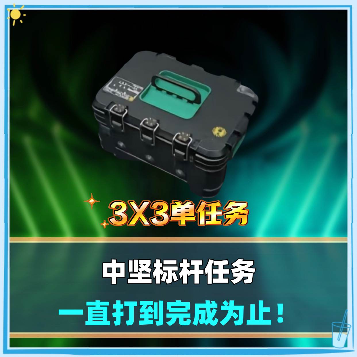 中坚标杆任务