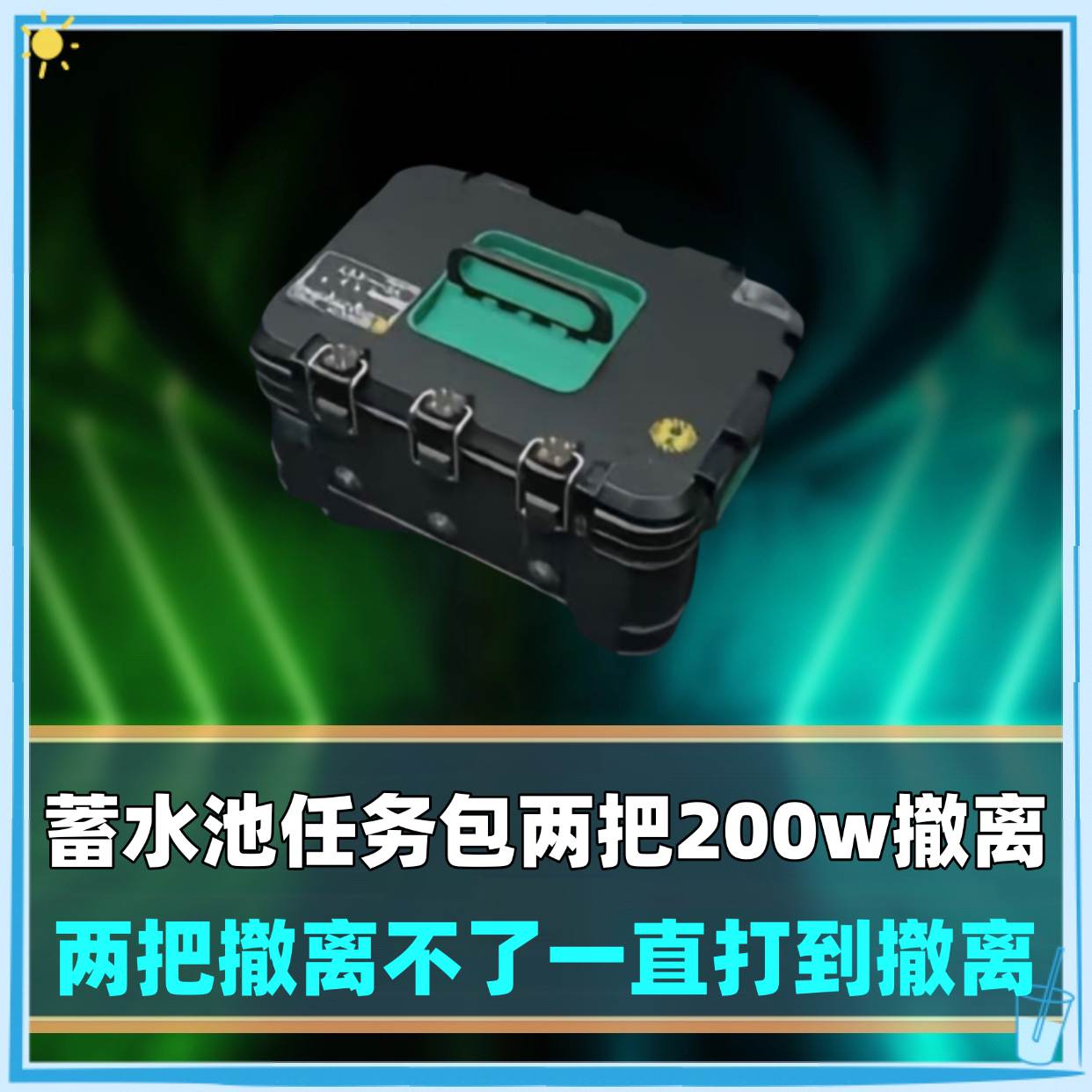 两把200w撤离