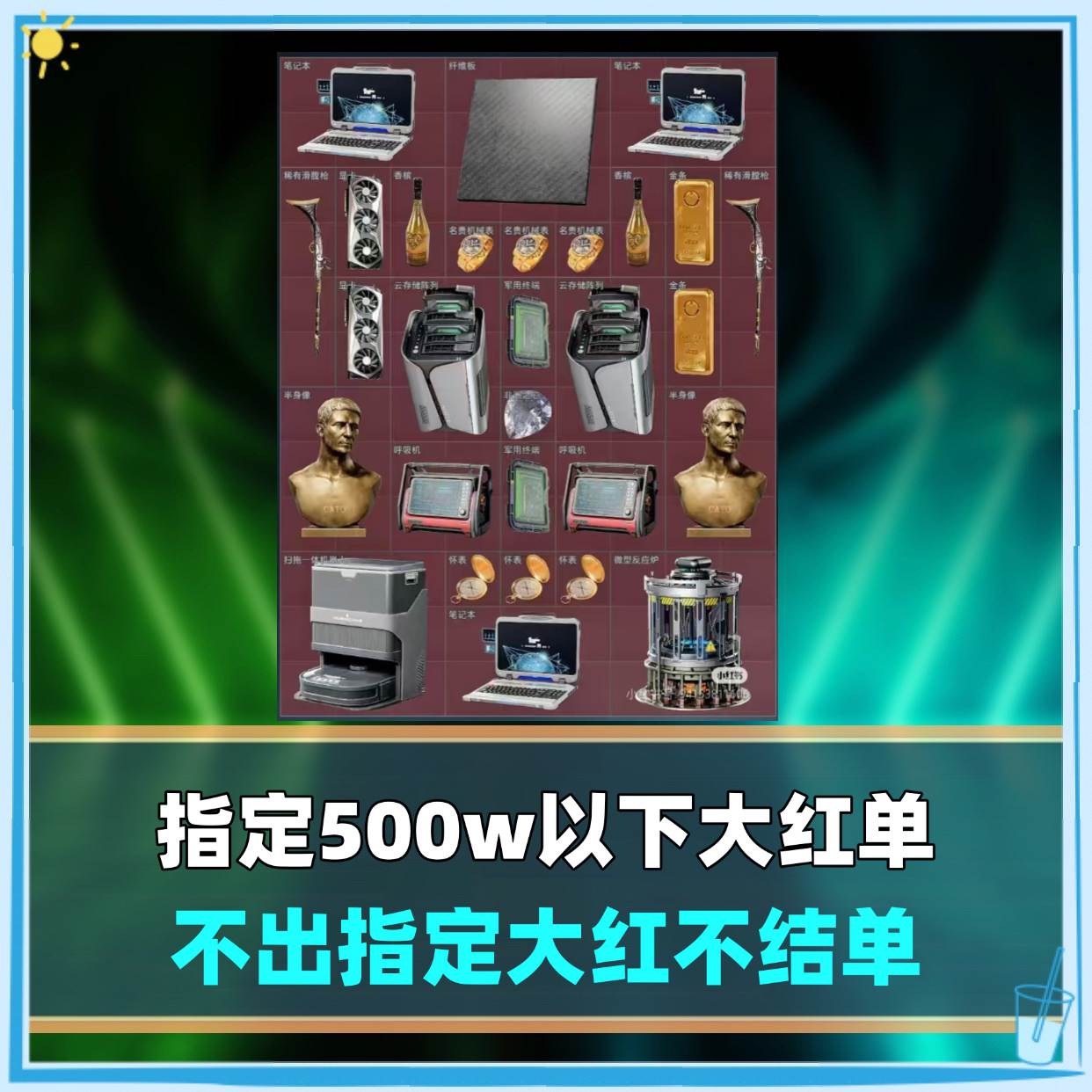 指定大红单