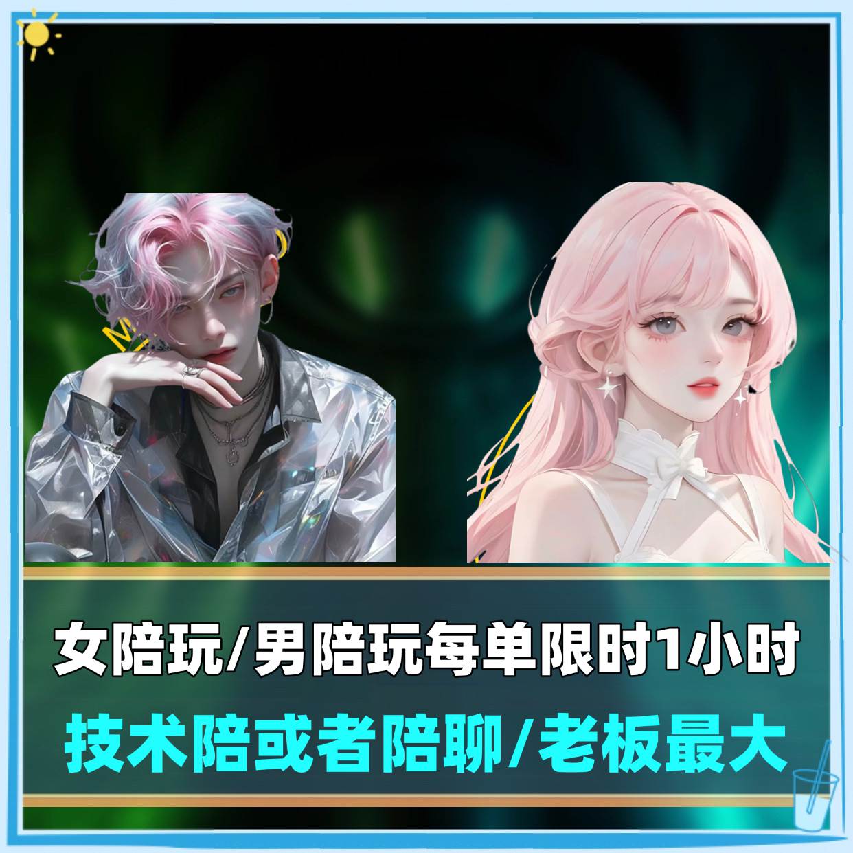 女陪玩/男陪玩单