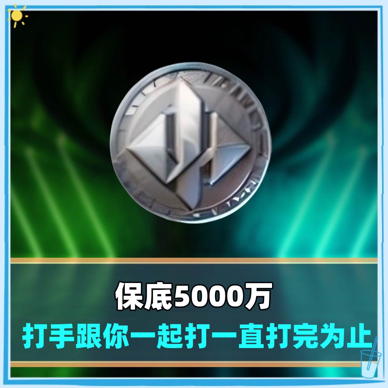 保底5000万