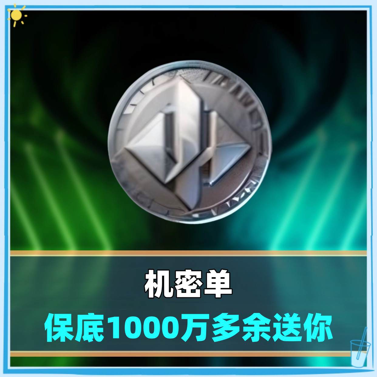 保底1000万