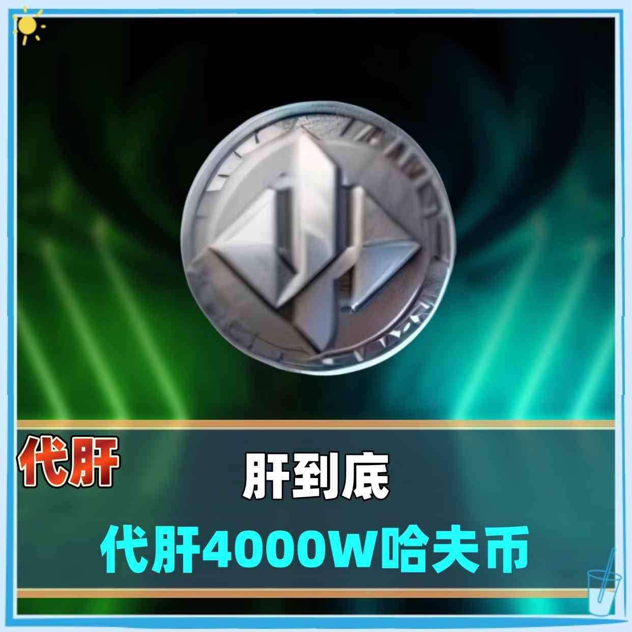 代肝4000w哈夫币
