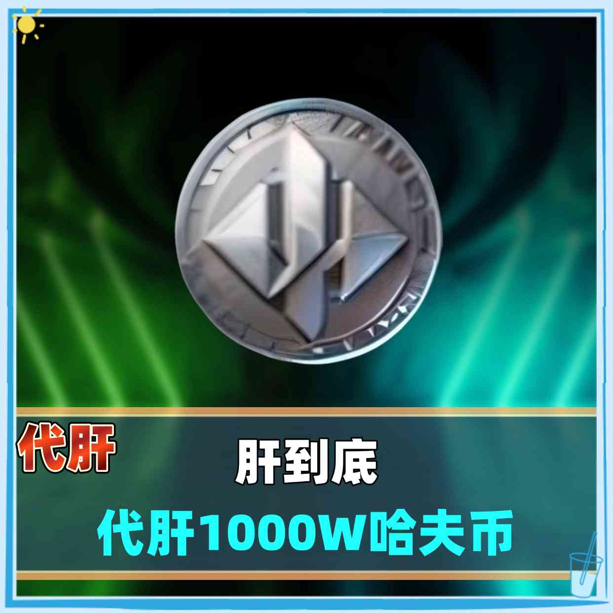 代肝1000w哈夫币