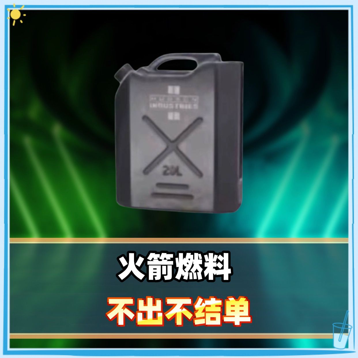 不出不结单火箭燃料