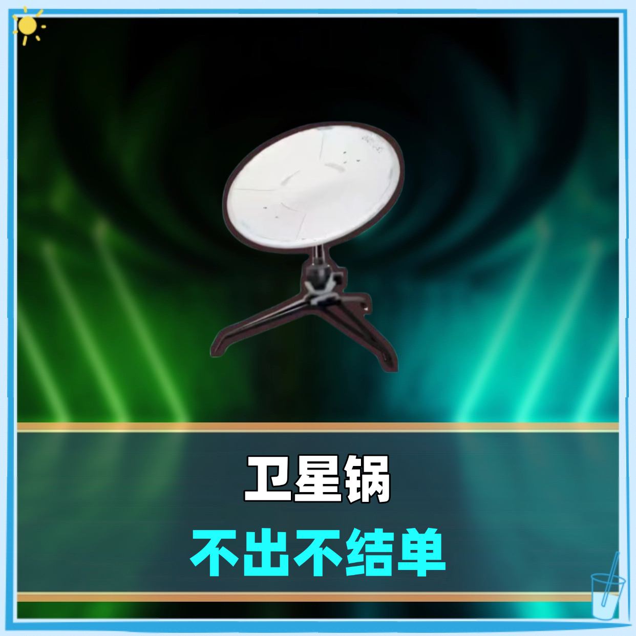 必出卫星锅