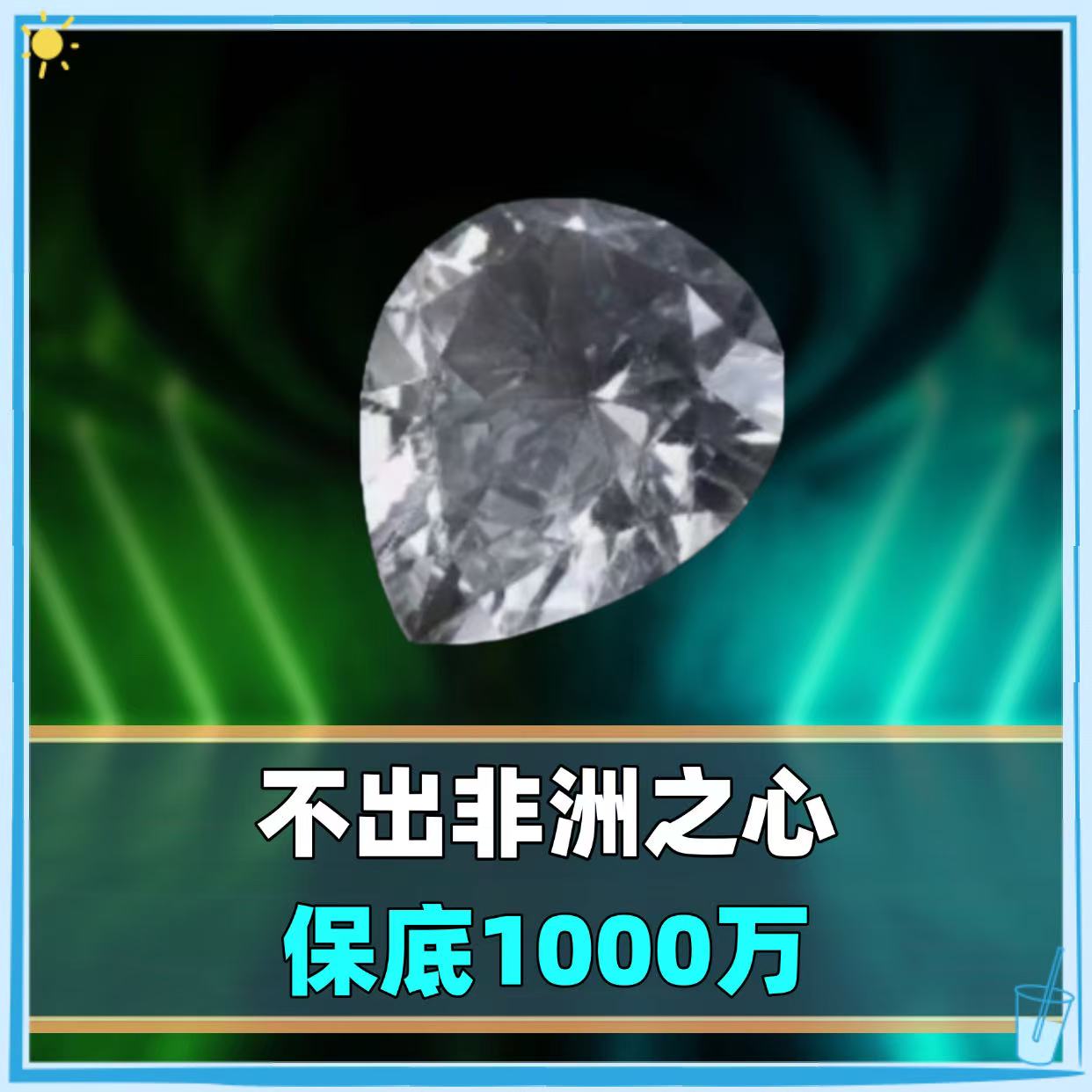 带出非洲之心