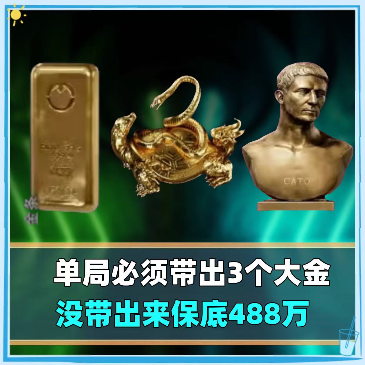 单局带出3个大金