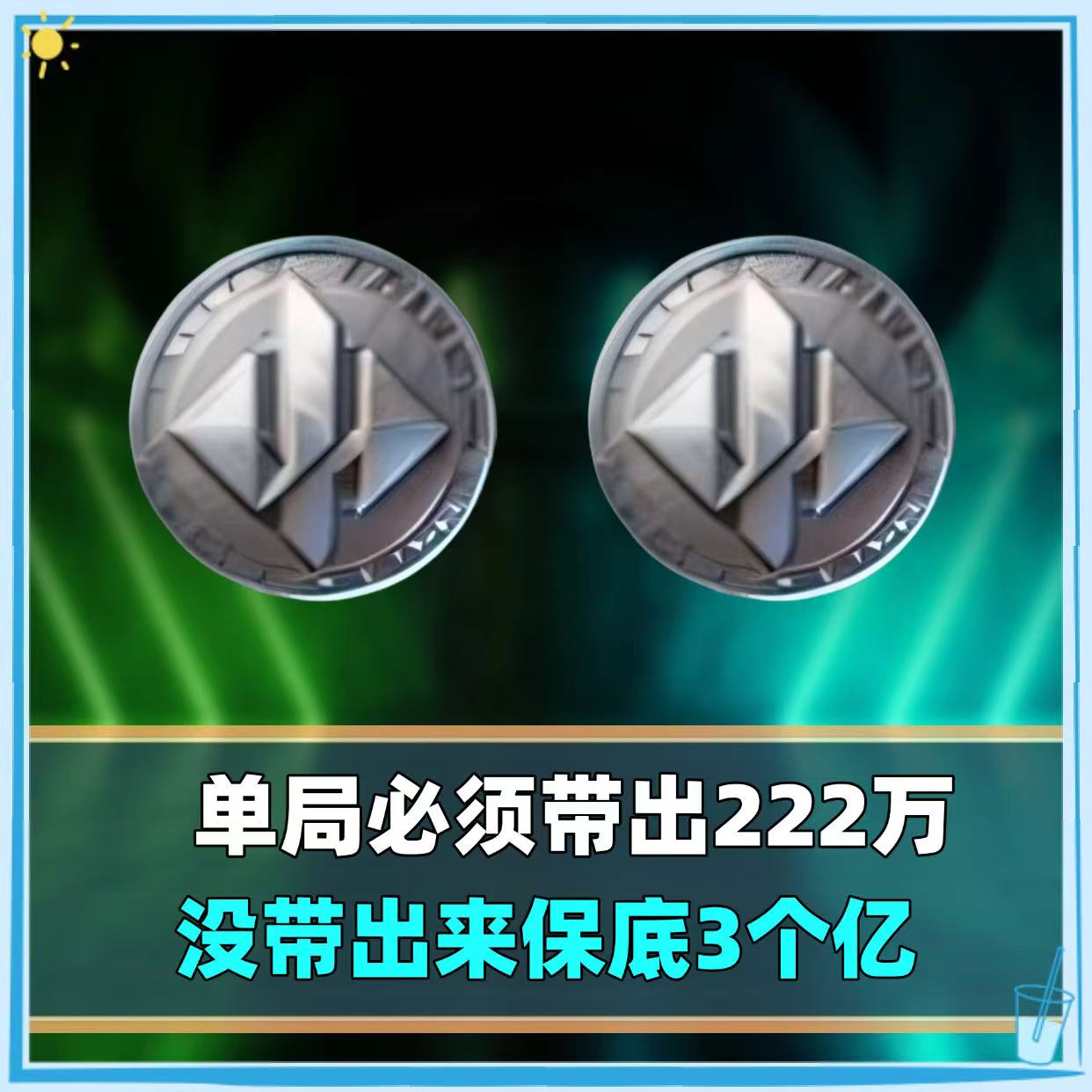 单局带出222万