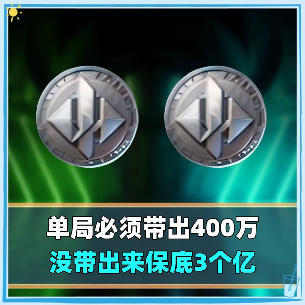 单局必带出400万