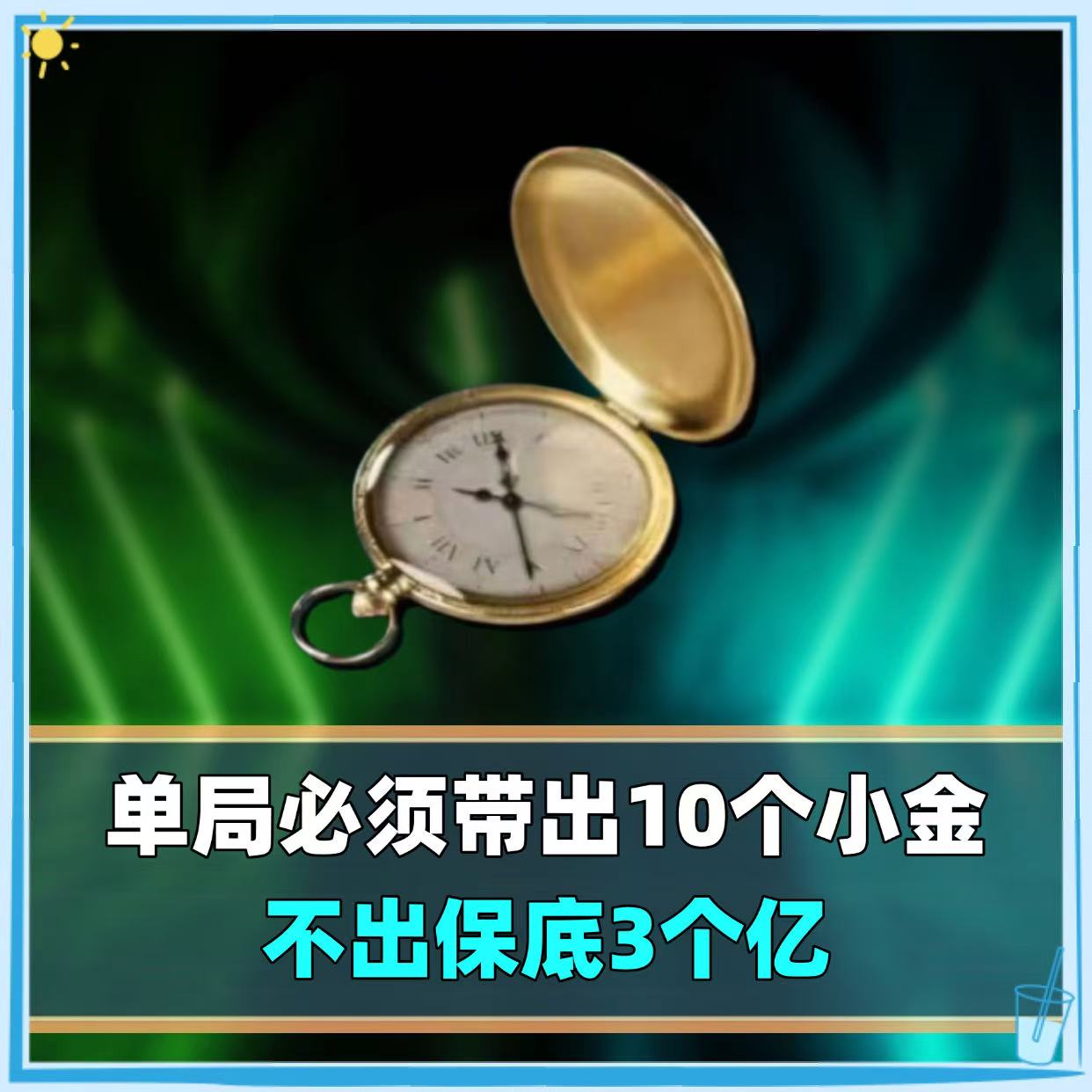 单局必带出10个小金