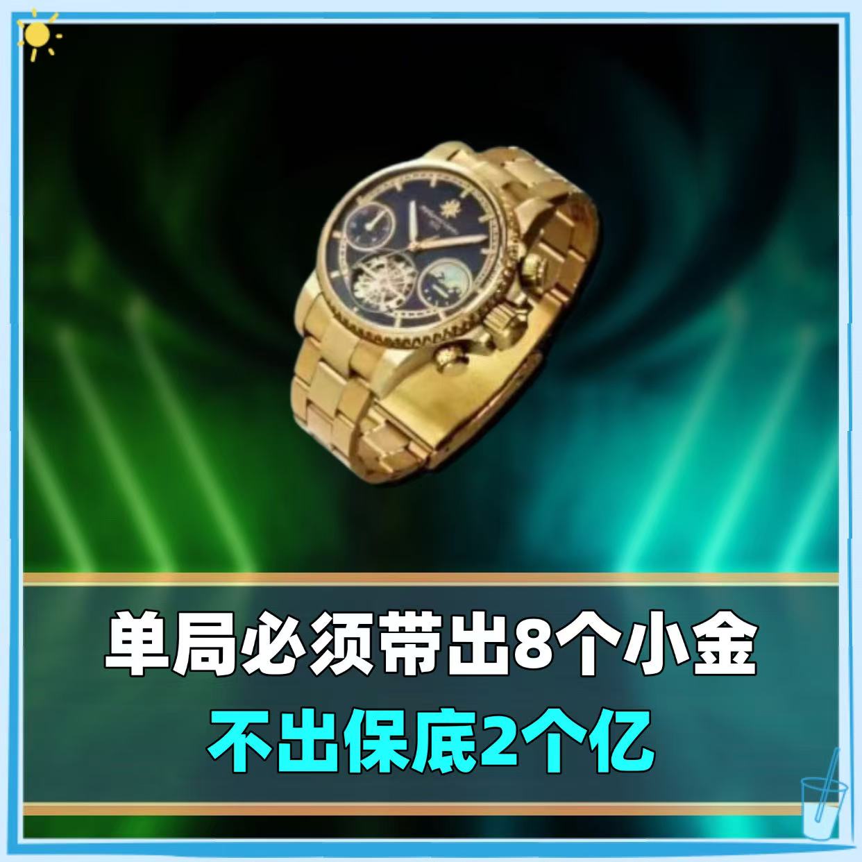单局必带出8个小金