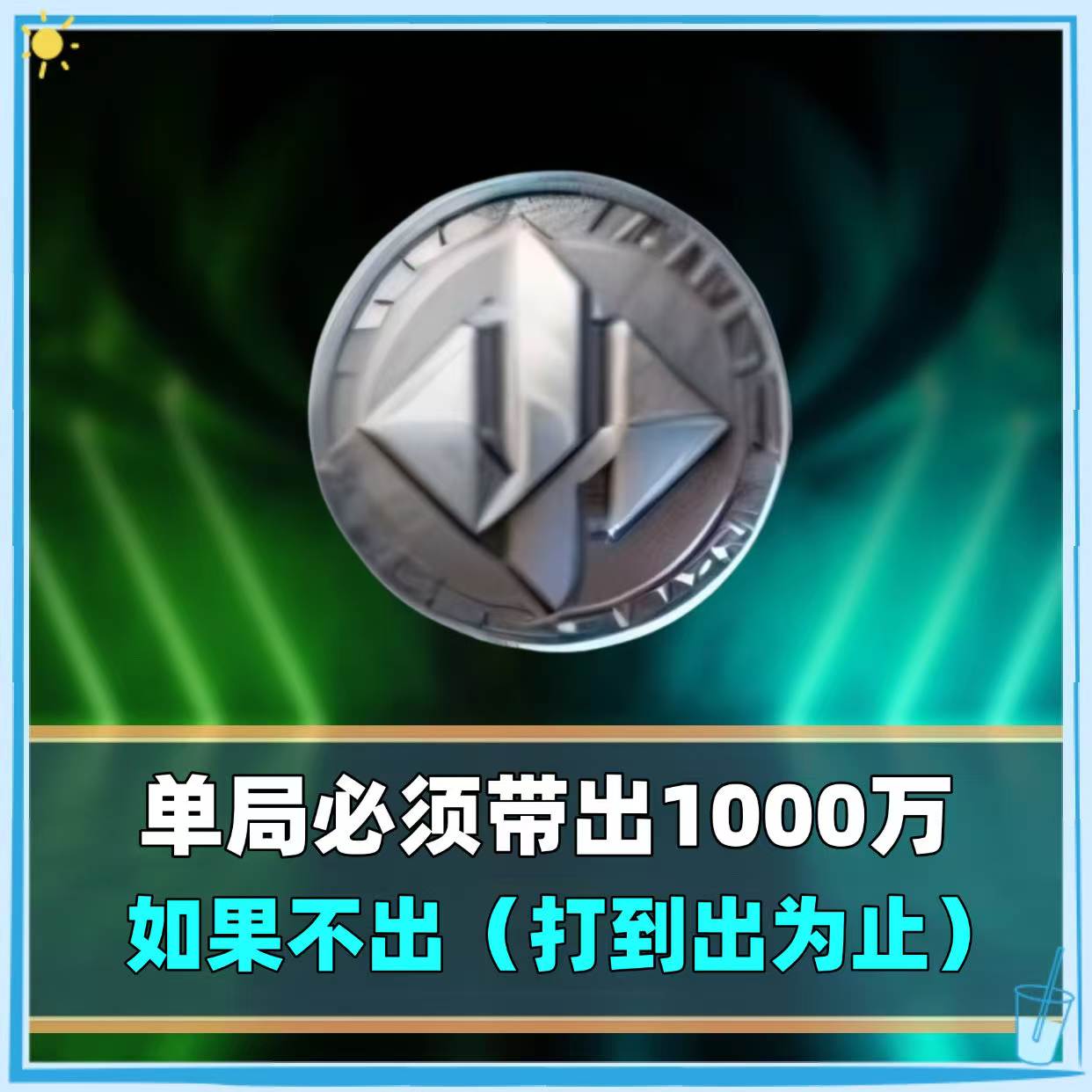 单局带出1000万
