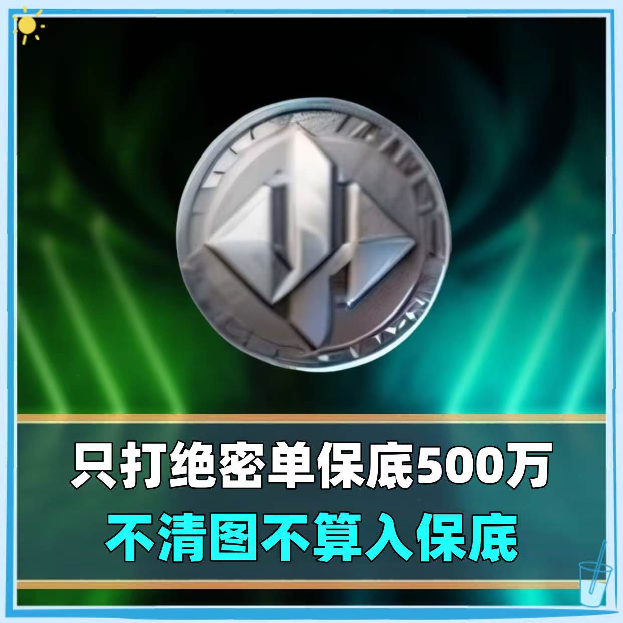 只打绝密局保底500万