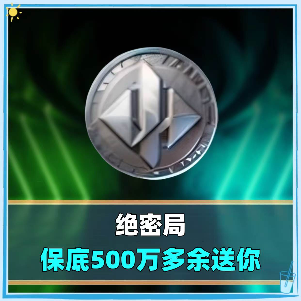 保底500万