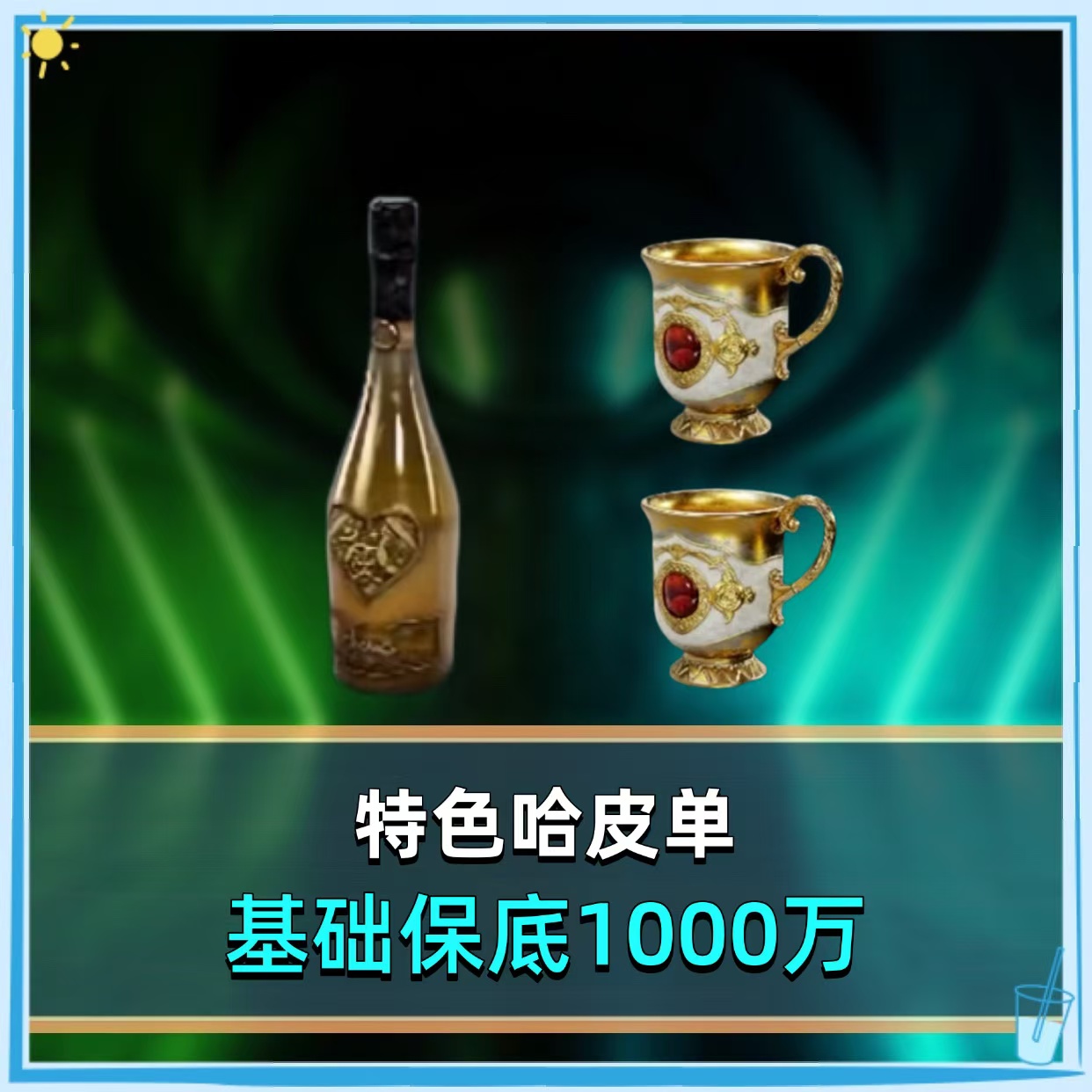 星火特色哈皮单