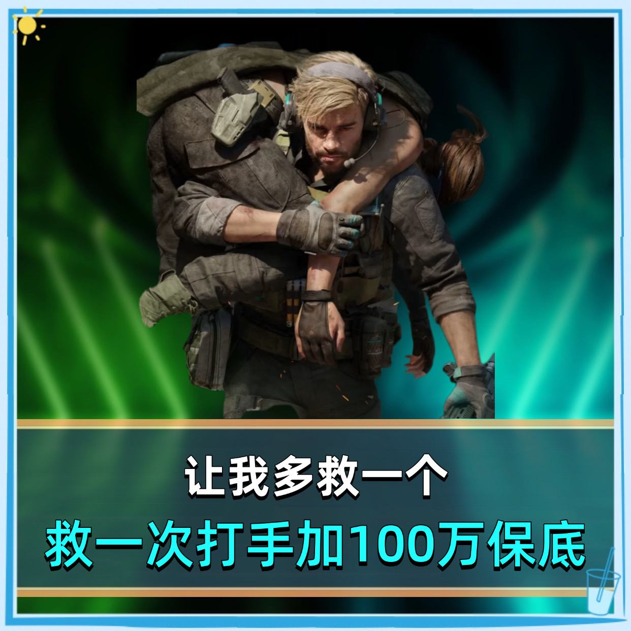 让我多救一个