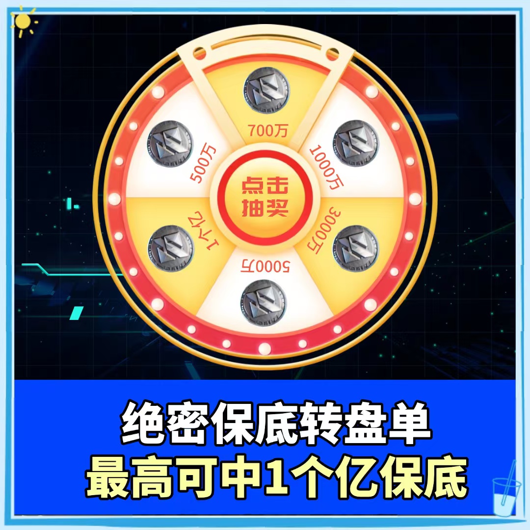 绝密保底转盘单